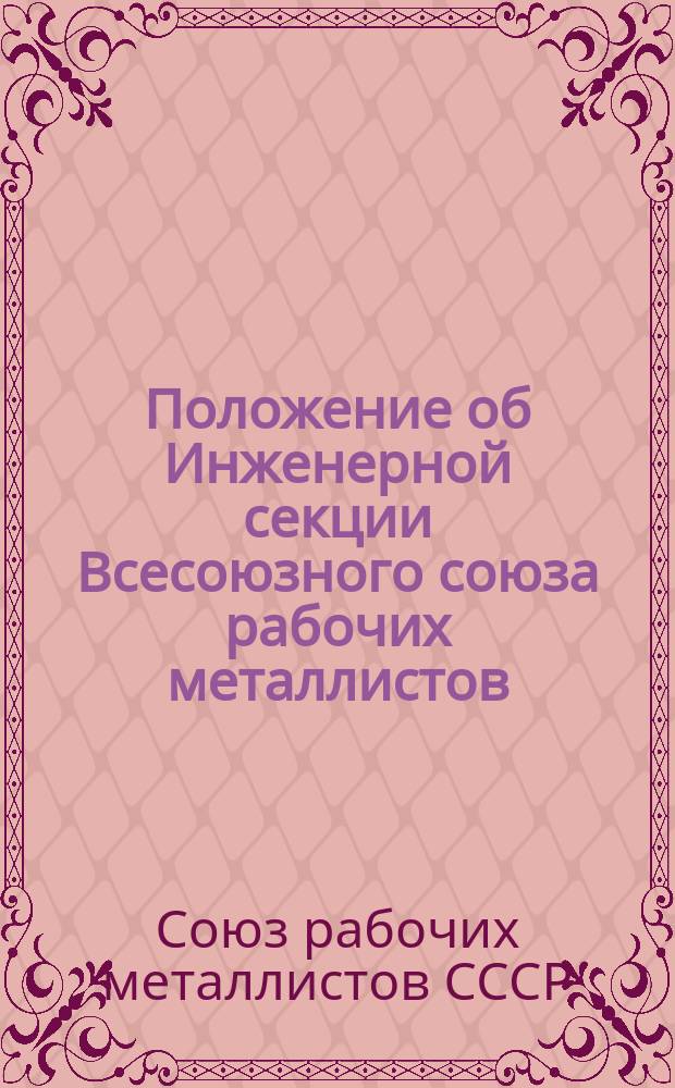 Положение об Инженерной секции Всесоюзного союза рабочих металлистов