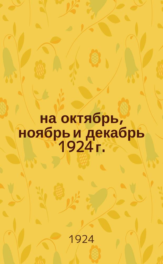 ... на октябрь, ноябрь и декабрь 1924 г.