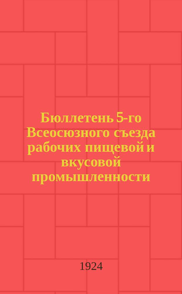 Бюллетень 5-го Всеосюзного съезда рабочих пищевой и вкусовой промышленности : № 1-13