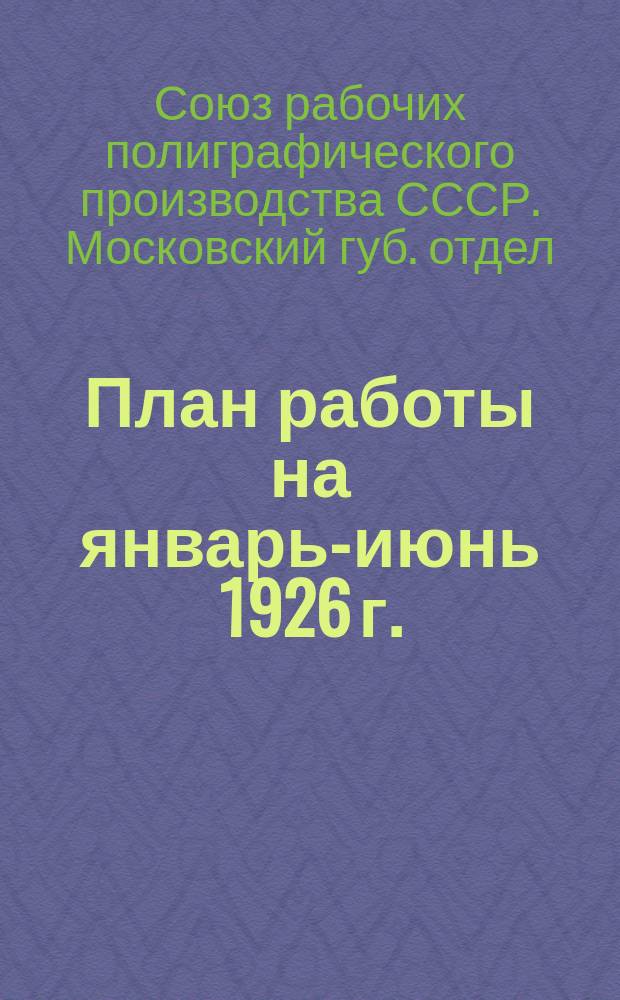 План работы на январь-июнь 1926 г.