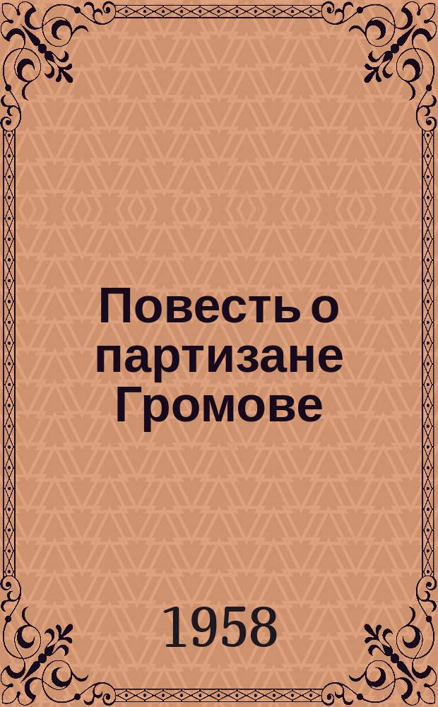 Повесть о партизане Громове