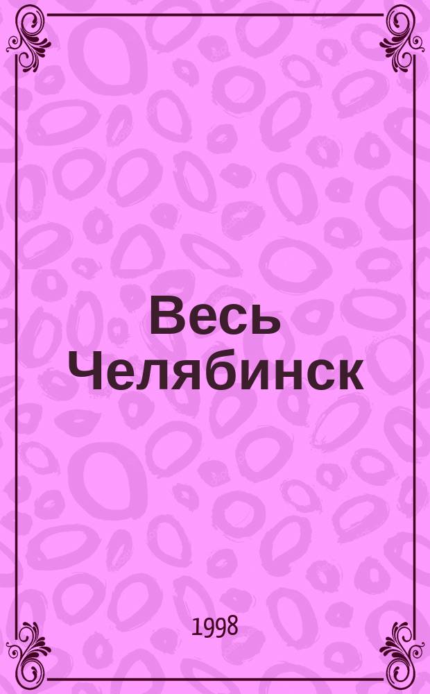 Весь Челябинск : Атлас-справочник