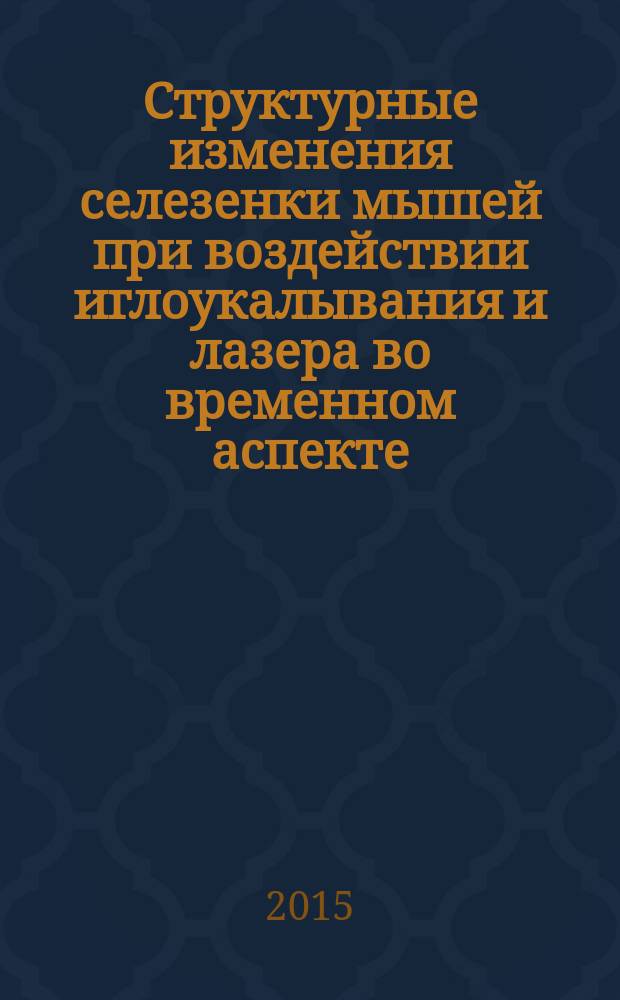 Структурные изменения селезенки мышей при воздействии иглоукалывания и лазера во временном аспекте : автореферат диссертации на соискание ученой степени кандидата медицинских наук : специальность 03.03.04 <Клеточная биология, цитология, гистология>