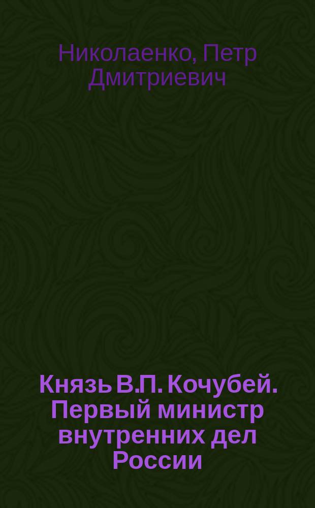 Князь В.П. Кочубей. Первый министр внутренних дел России : монография