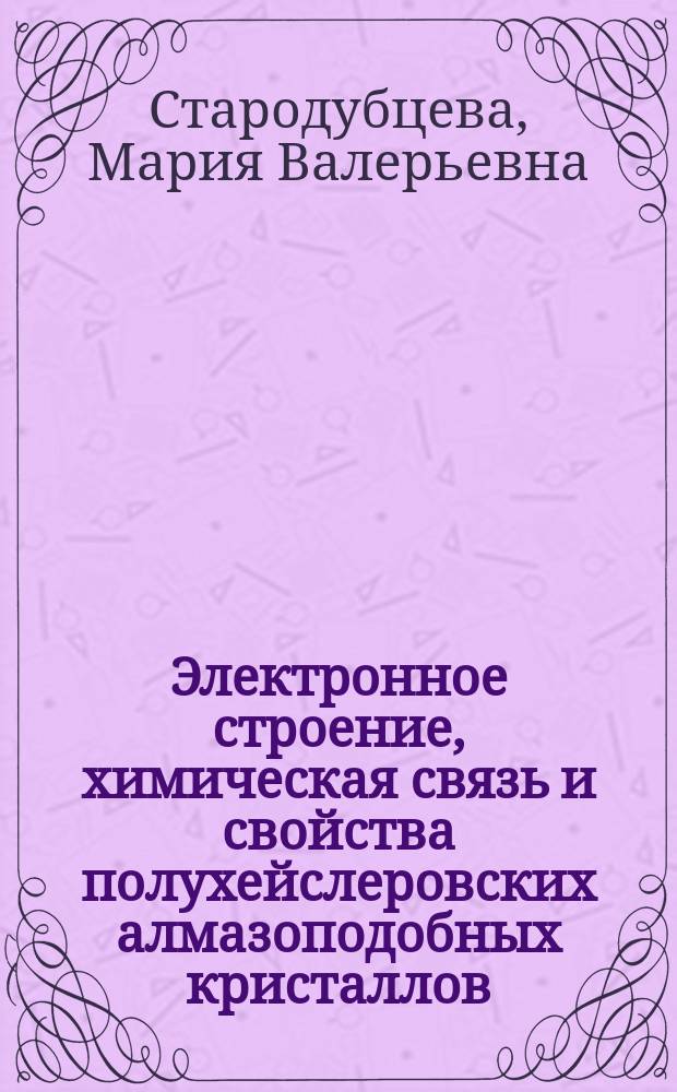 Электронное строение, химическая связь и свойства полухейслеровских алмазоподобных кристаллов : автореферат диссертации на соискание ученой степени кандидата физико-математических наук : специальность 02.00.04 <Физическая химия>
