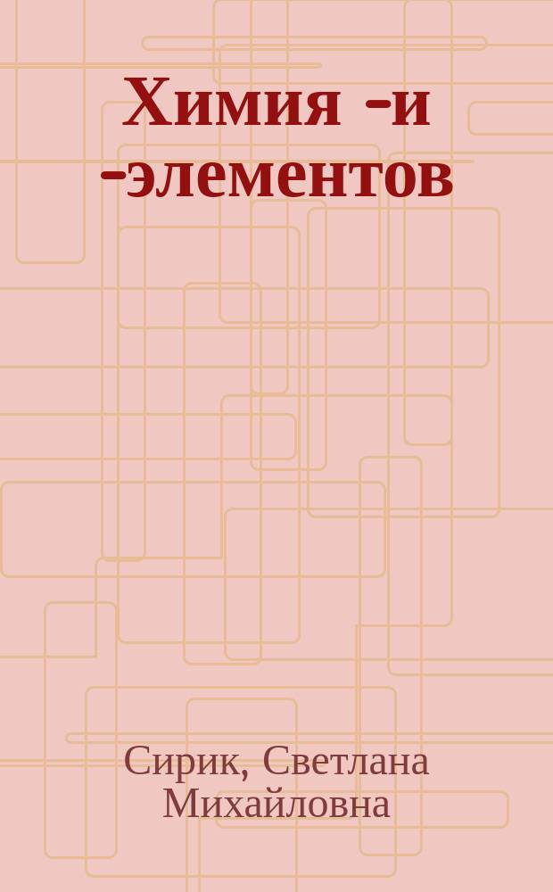 Химия s- и p- элементов = Электронный ресурс. Галогены : опорный конспект лекций