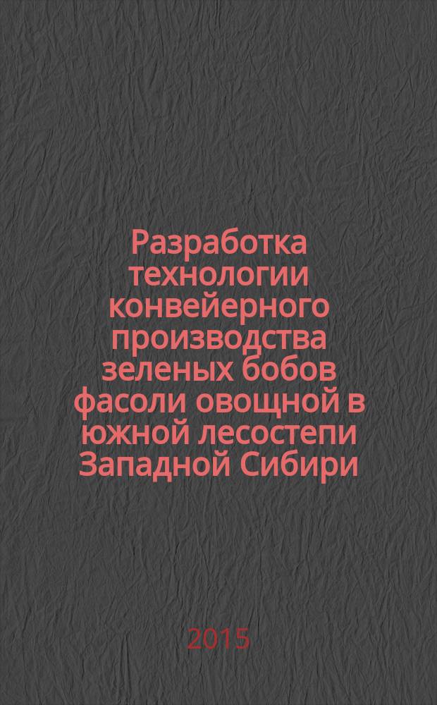 Разработка технологии конвейерного производства зеленых бобов фасоли овощной в южной лесостепи Западной Сибири : автореферат диссертации на соискание ученой степени кандидата сельскохозяйственных наук : специальность 06.01.09 <Овощеводство>