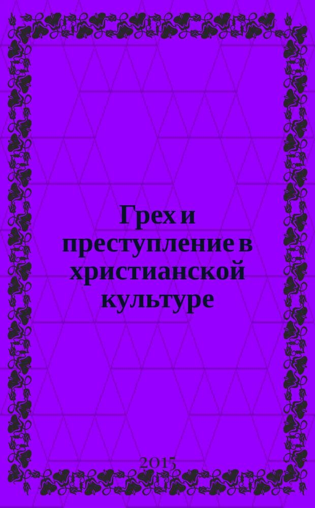 Грех и преступление в христианской культуре : автореферат диссертации на соискание ученой степени кандидата философских наук : специальность 09.00.13 <Философская антропология, философия культуры>