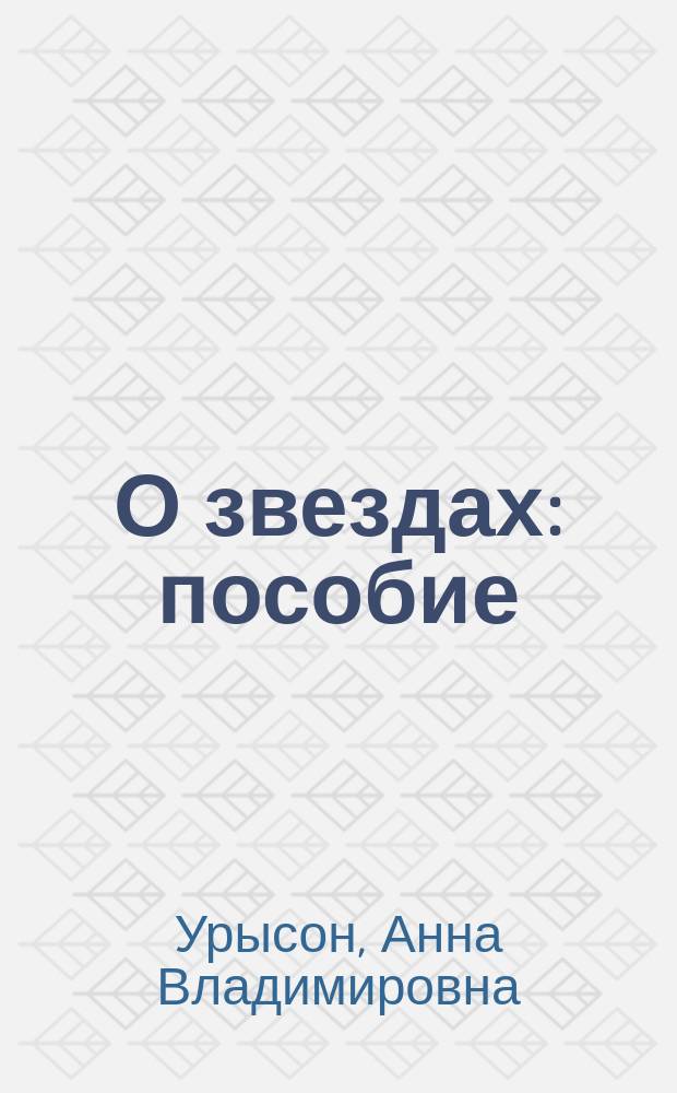О звездах : пособие
