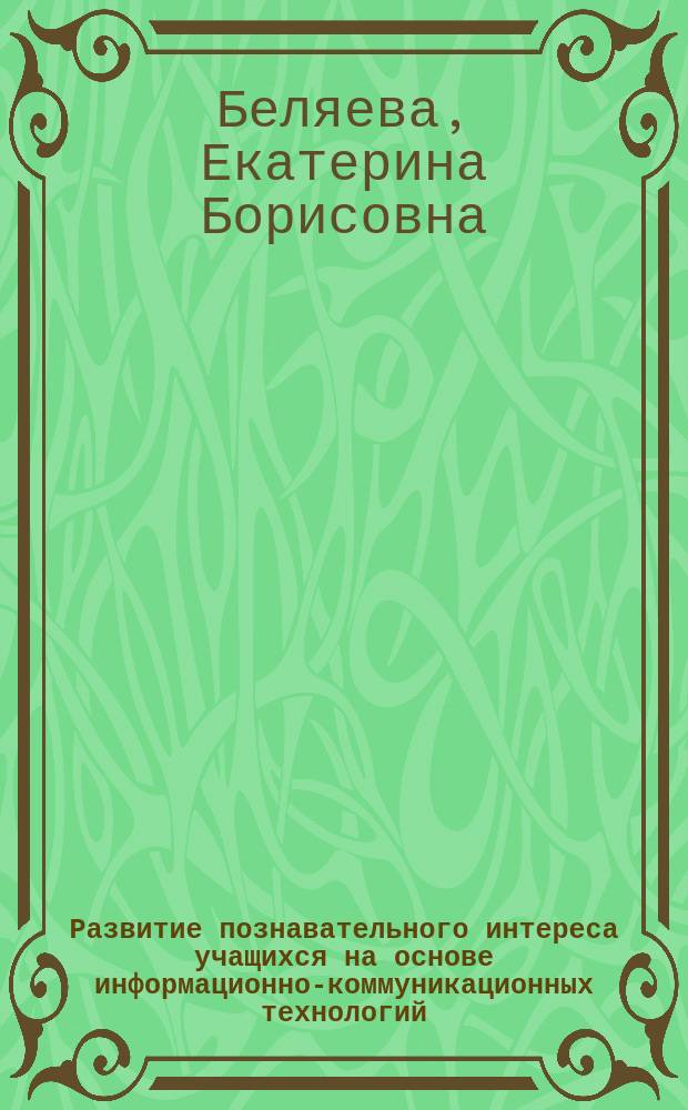 Развитие познавательного интереса учащихся на основе информационно-коммуникационных технологий : автореферат диссертации на соискание ученой степени кандидата педагогических наук : специальность 13.00.08 <Теория и методика профессионального образования>