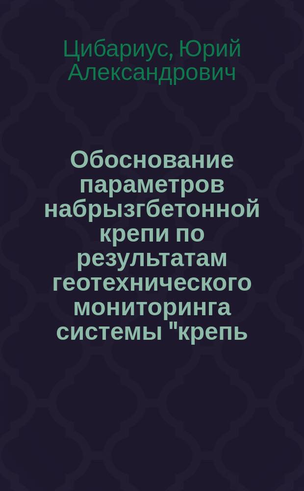 Обоснование параметров набрызгбетонной крепи по результатам геотехнического мониторинга системы "крепь - массив" : автореферат диссертации на соискание ученой степени кандидата технических наук : специальность 05.23.11 <Проектирование и строительство дорог, метрополитенов, аэродромов, мостов и транспортных тоннелей>