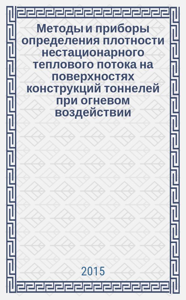 Методы и приборы определения плотности нестационарного теплового потока на поверхностях конструкций тоннелей при огневом воздействии : автореферат диссертации на соискание ученой степени кандидата технических наук : специальность 05.11.01 <Приборы и методы измерения>