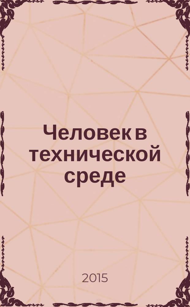 Человек в технической среде : сборник научных статей