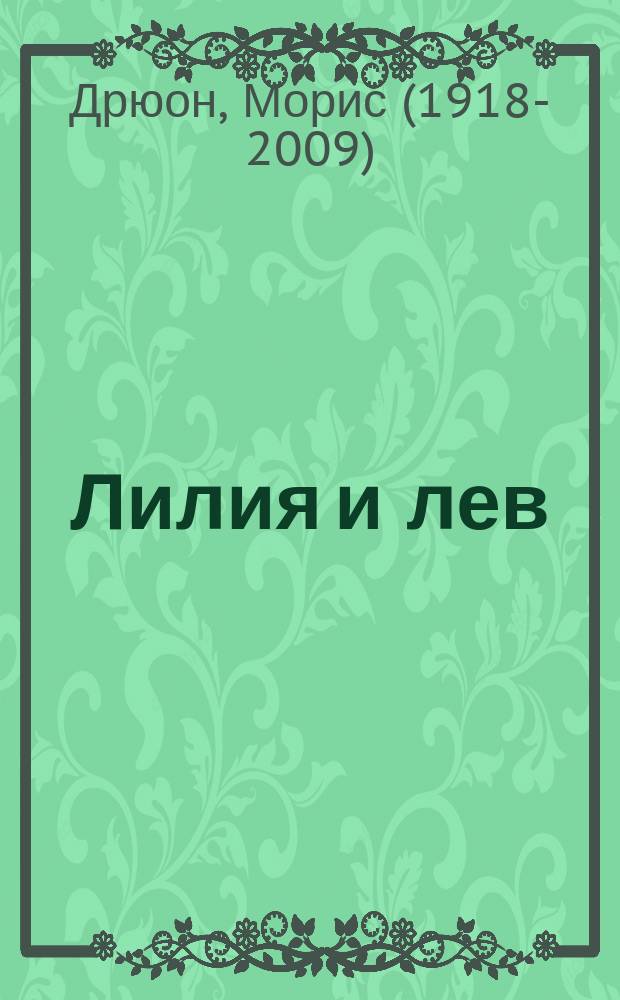 Лилия и лев