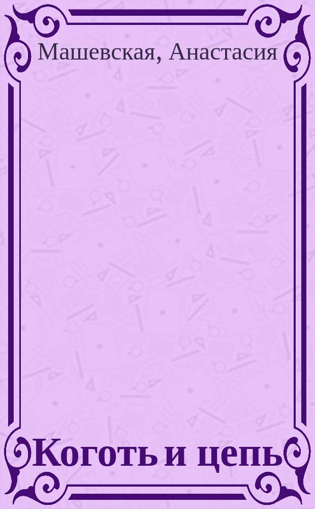 Коготь и цепь : фантастический роман