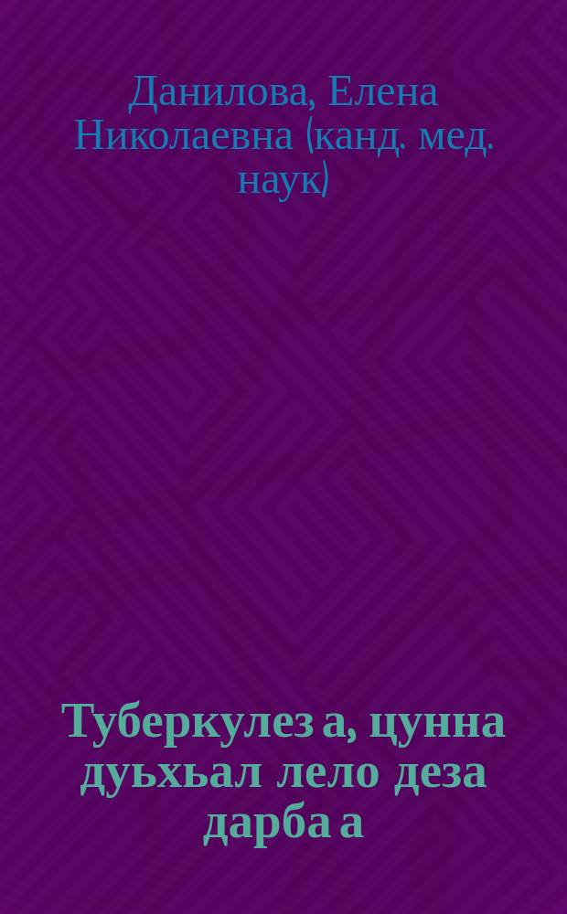Туберкулез а, цунна дуьхьал лело деза дарба а = Туберкулез и его лечение