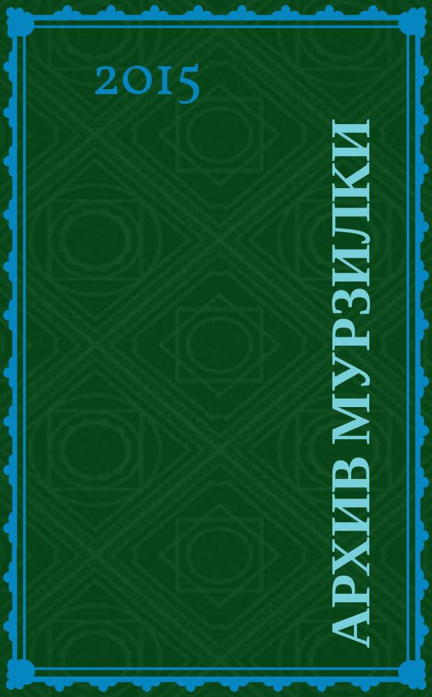 Архив Мурзилки : [трехтомная антология на основе материалов журнала "Мурзилка"]. Т. 3 : Друг на все времена