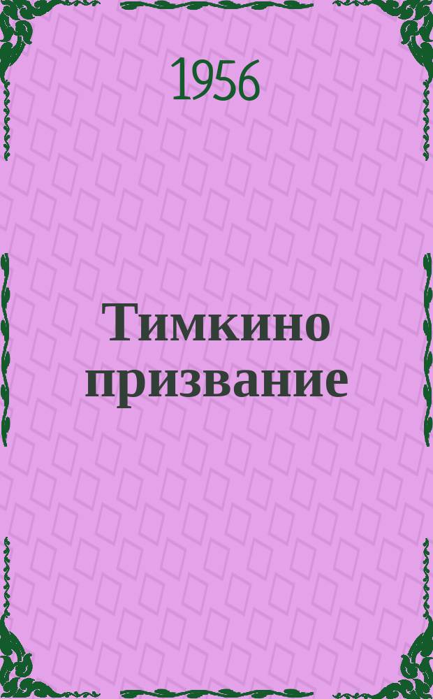 Тимкино призвание : повесть : для среднего школьного возраста