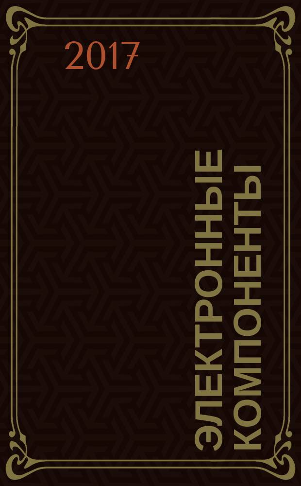 Электронные компоненты : Реклама. Прайс-листы. Описания. Параметры. Характеристики. Рекомендации. Обзоры. Ст. Библиогр. Аннот. Журн. 2017, № 11