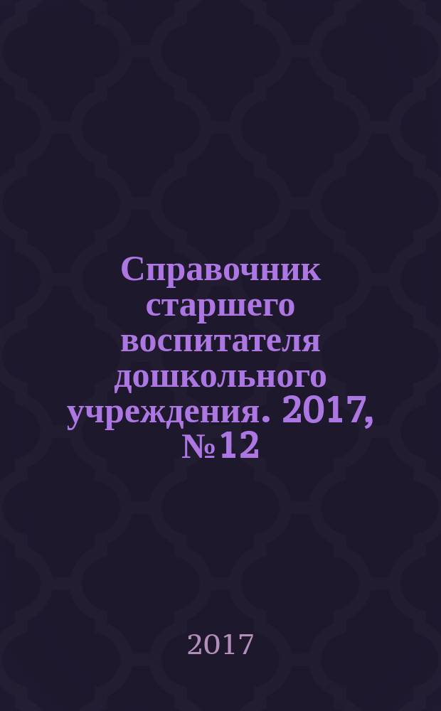Справочник старшего воспитателя дошкольного учреждения. 2017, № 12