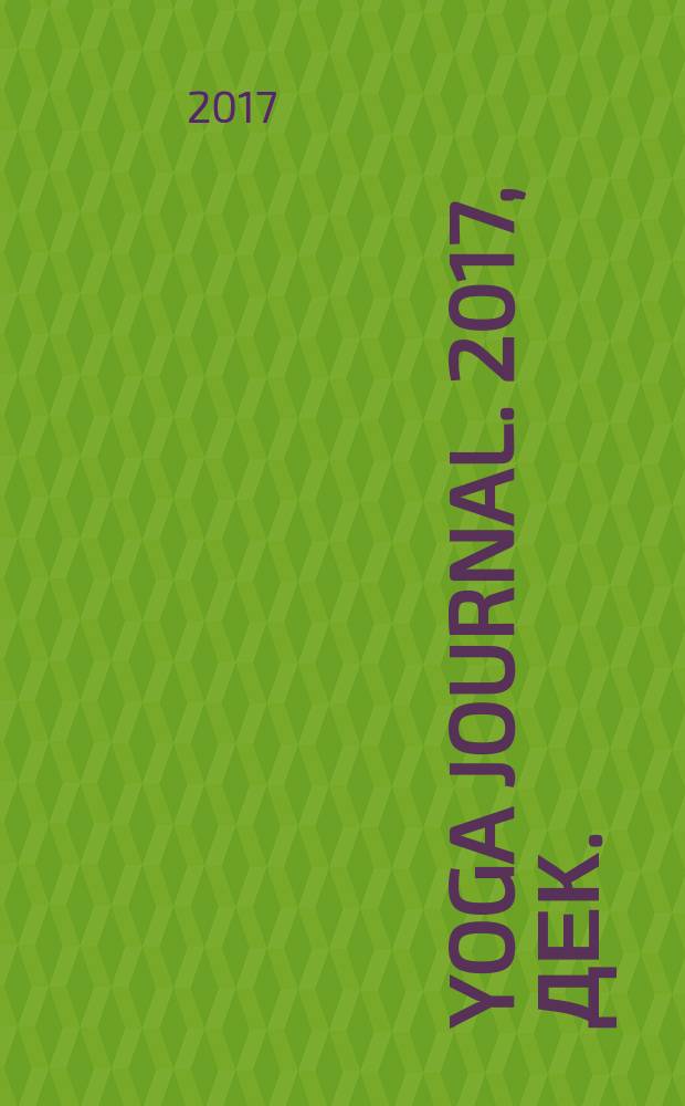 Yoga journal. 2017, дек. (89)