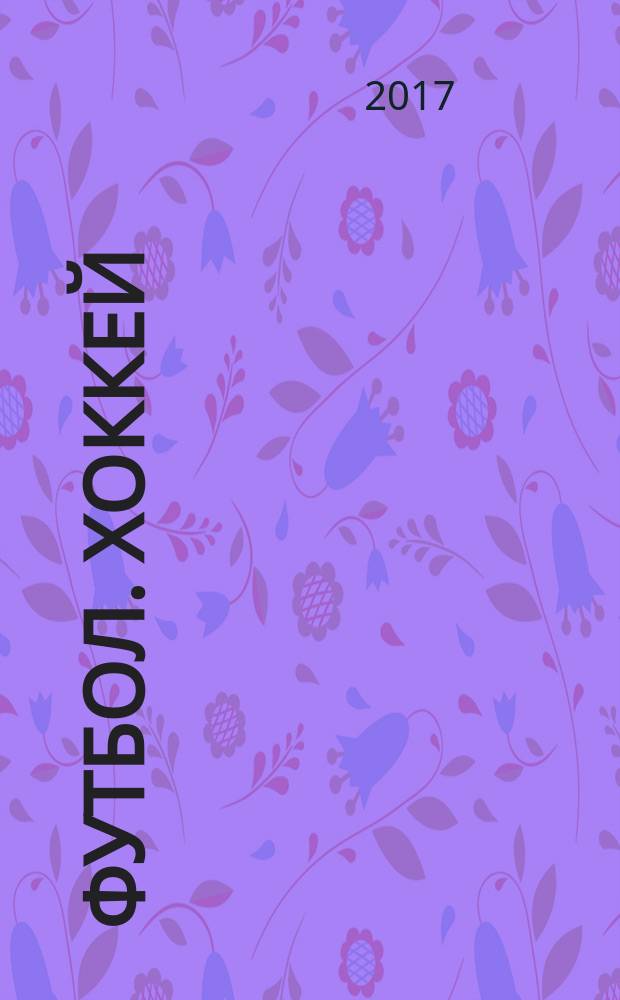 Футбол. Хоккей : еженедельник. 2017, спецвып. № 9