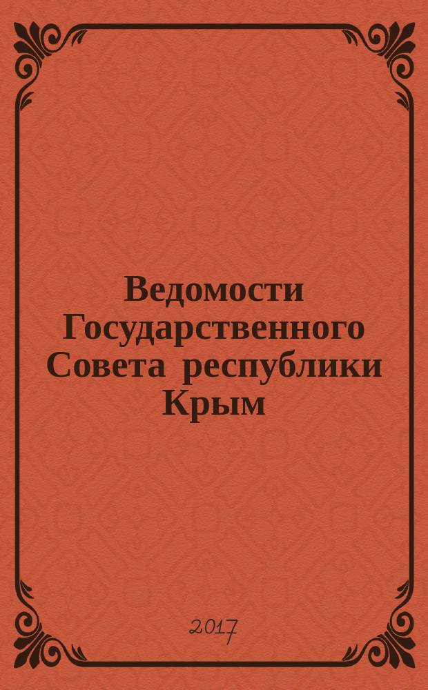 Ведомости Государственного Совета республики Крым : официальное издание Государственного совета Республики Крым. 2017, № 10