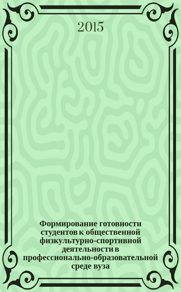 Формирование готовности студентов к общественной физкультурно-спортивной деятельности в профессионально-образовательной среде вуза : автореферат диссертации на соискание ученой степени кандидата педагогических наук : специальность 13.00.08 <Теория и методика профессионального образования>