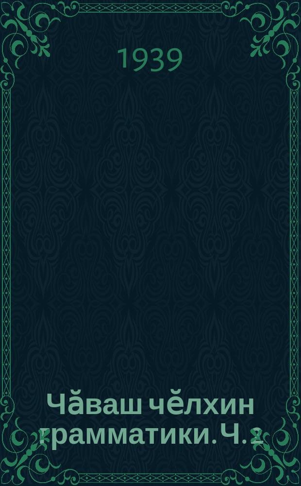 Чӑваш чӗлхин грамматики. Ч. 2 : Синтаксис