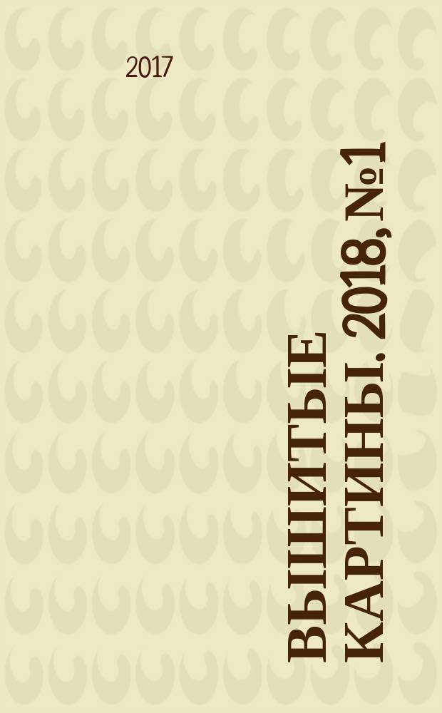 Вышитые картины. 2018, № 1