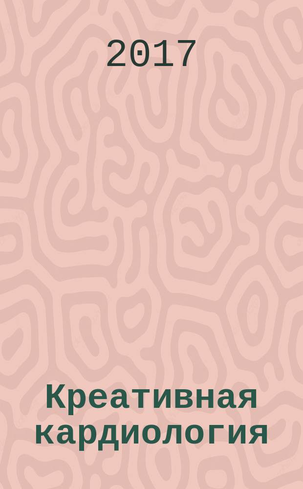 Креативная кардиология : рецензируемый научно-практический журнал. Т. 11, № 3