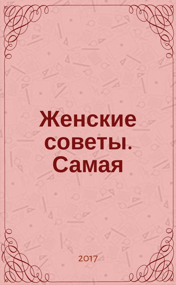 Женские советы. Самая : журнал. 2018, № 1 (113)