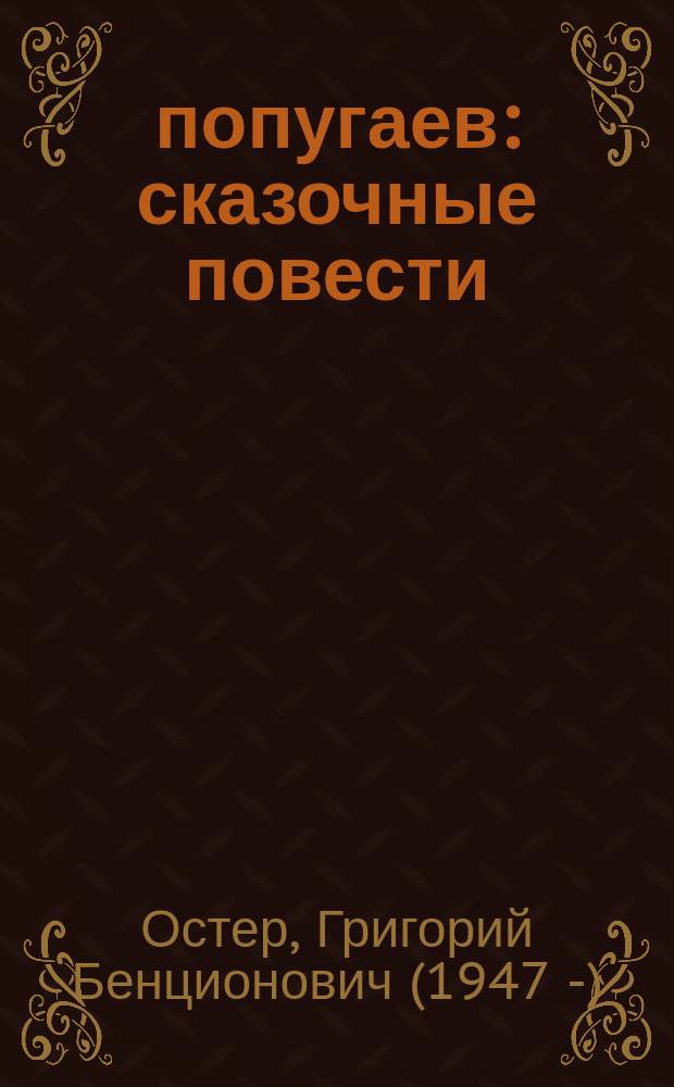 38 попугаев : сказочные повести : для дошкольного возраста
