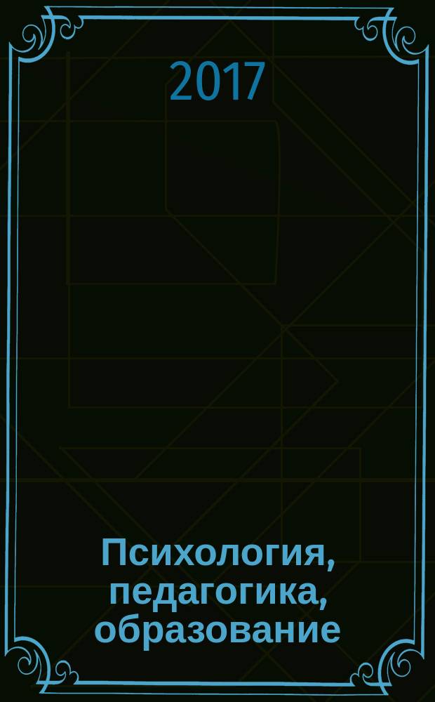 Психология, педагогика, образование: актуальные и приоритетные направления исследований : сборник статей Международной научно-практической конференции, 13 июля 2017 г., [г. Саратов в 3 ч.]. Ч. 2