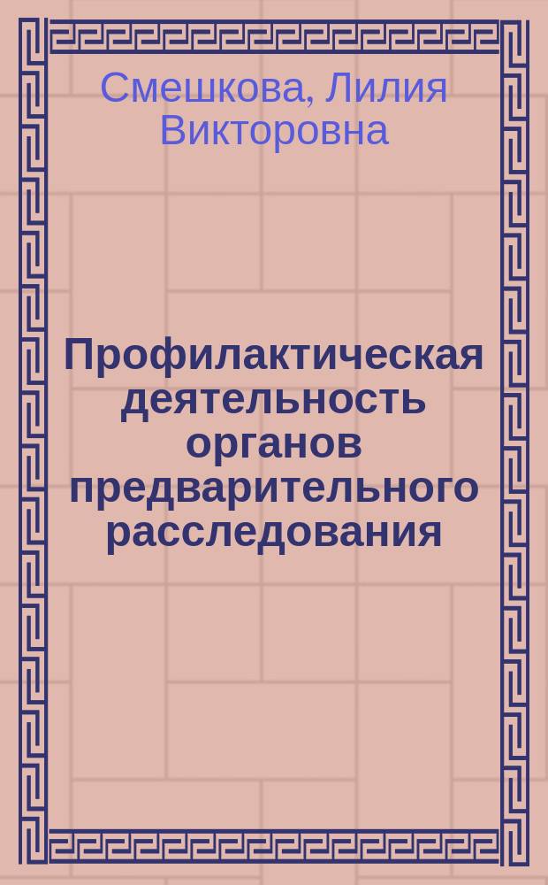 Профилактическая деятельность органов предварительного расследования : теоретические и прикладные проблемы предварительного расследования : учебное пособие : по направлению.специальности "Юриспруденция", квалификации "Магистр"