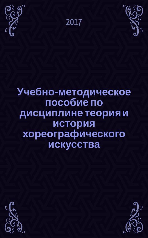 Учебно-методическое пособие по дисциплине теория и история хореографического искусства