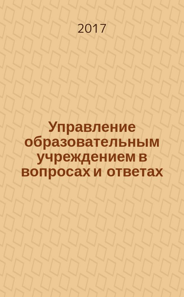 Управление образовательным учреждением в вопросах и ответах : школа и детский сад. 2017, № 12