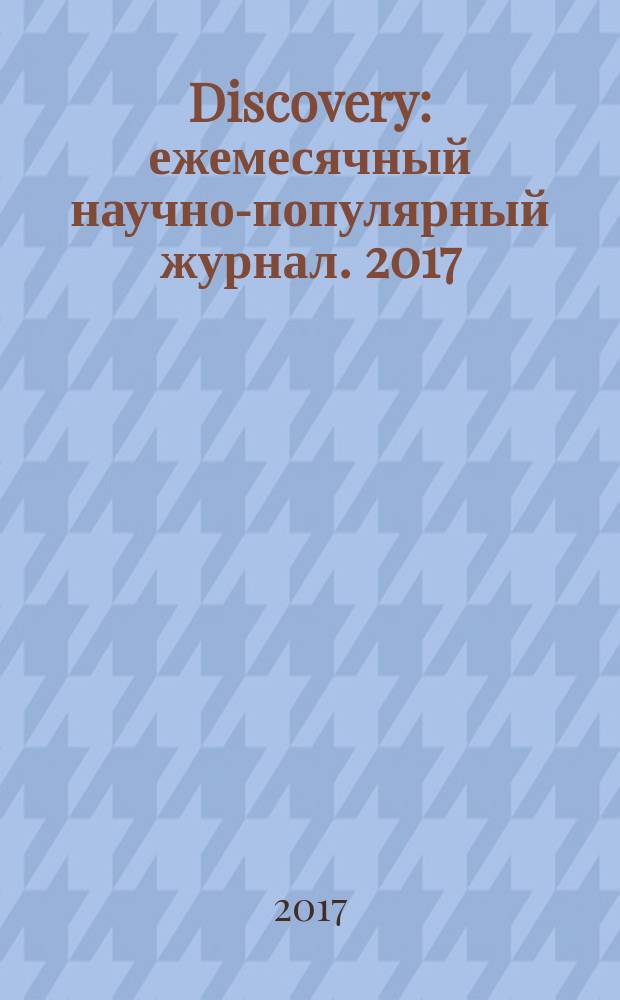 Discovery : ежемесячный научно-популярный журнал. 2017/2018, № 12/1 (104)