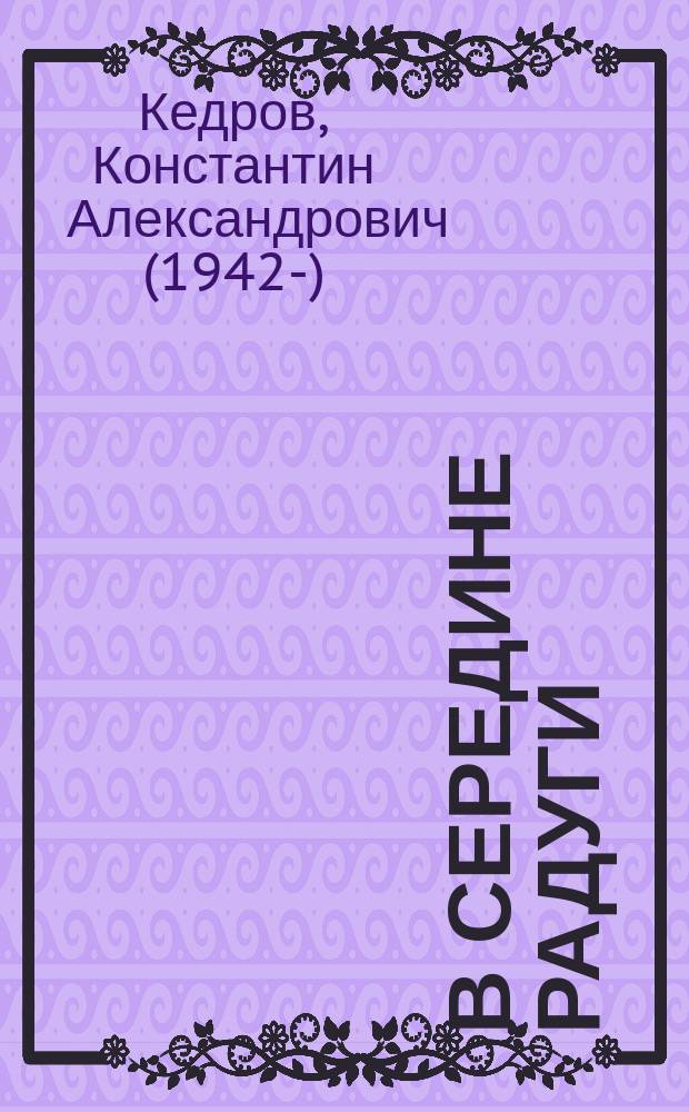 В середине радуги : сборник