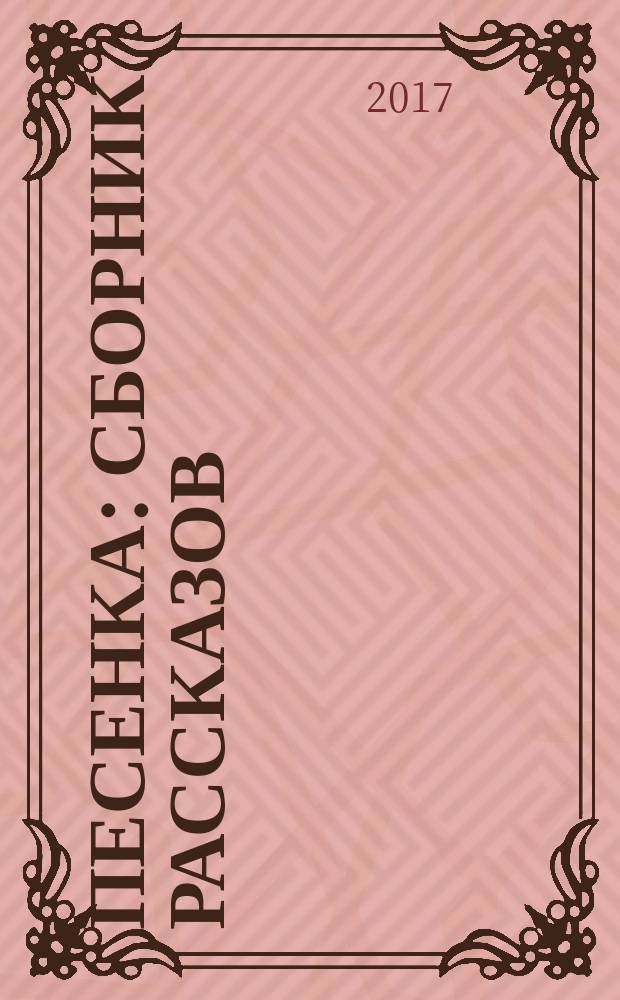 Песенка : сборник рассказов