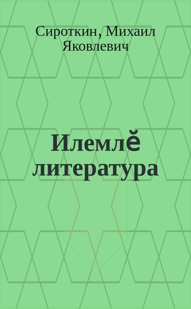 Илемлӗ литература : вӑтам шк. валли : VI кл = Художественная литература