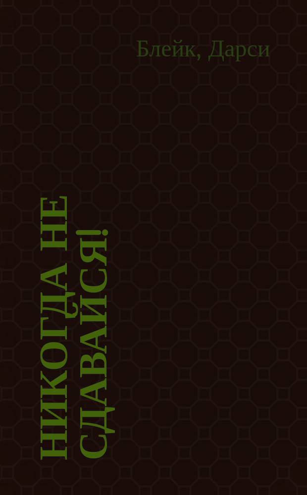 Никогда не сдавайся! : роман