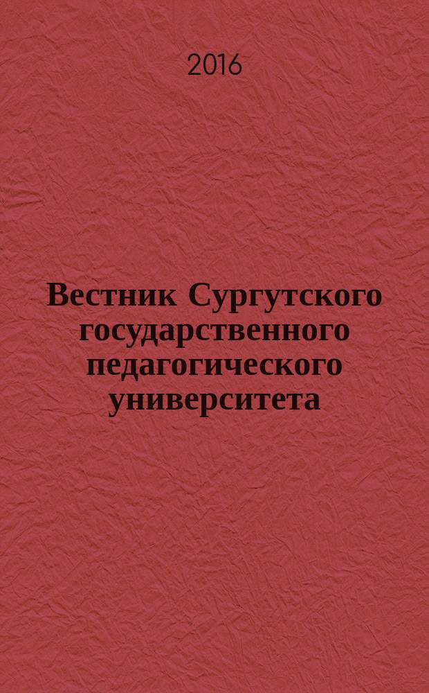 Вестник Сургутского государственного педагогического университета : научный журнал. 2016, № 5 (44)