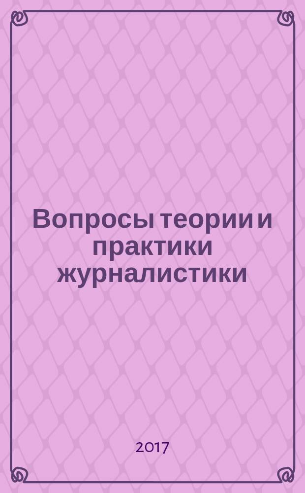 Вопросы теории и практики журналистики : периодическое научное издание. Т. 6, № 4