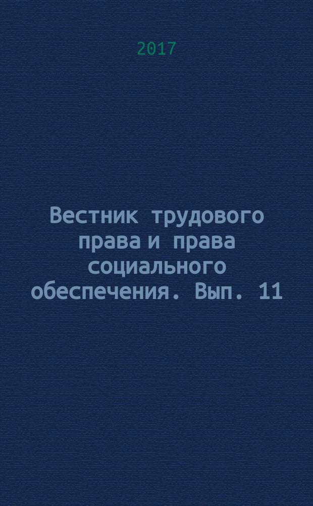 Вестник трудового права и права социального обеспечения. Вып. 11