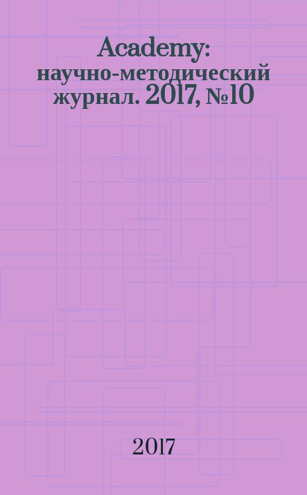 Academy : научно-методический журнал. 2017, № 10 (25)