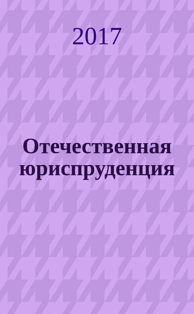 Отечественная юриспруденция : научно-методический журнал. 2017, № 10 (24)