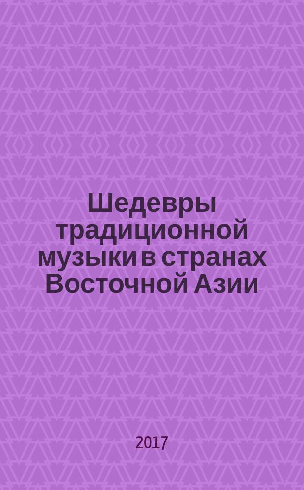 Шедевры традиционной музыки в странах Восточной Азии : Китай, Корея, Япония