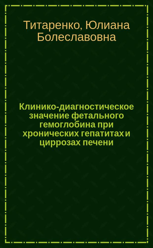 Клинико-диагностическое значение фетального гемоглобина при хронических гепатитах и циррозах печени : автореферат диссертации на соискание ученой степени кандидата медицинских наук : специальность 14.01.04 <Внутренние болезни>