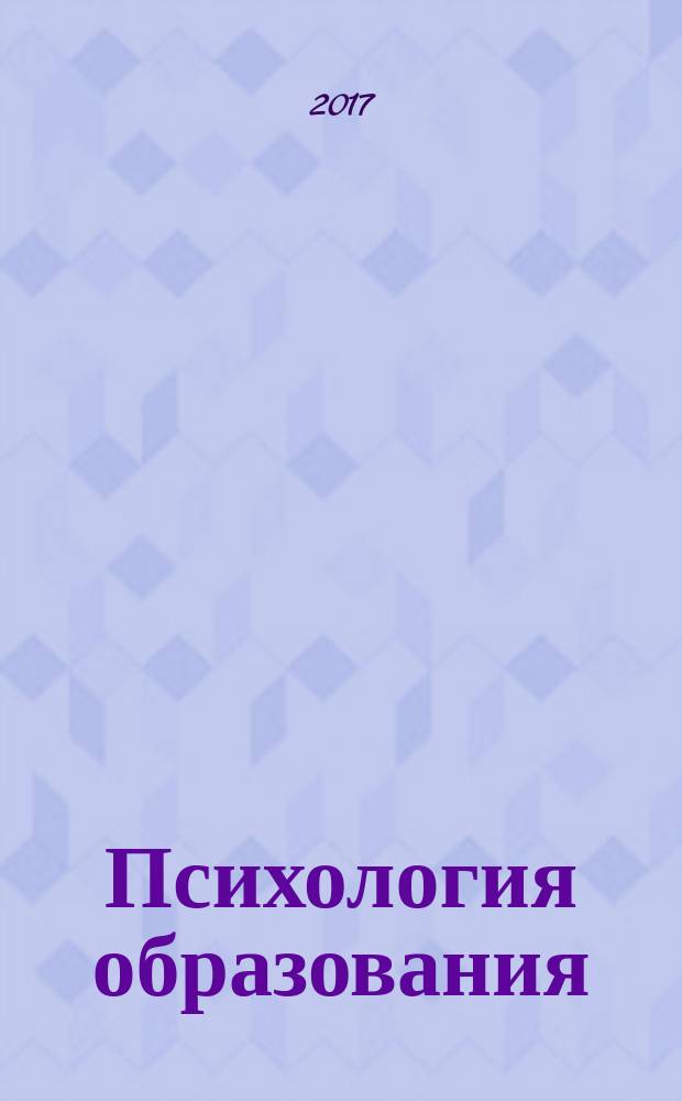 Психология образования: проблемы и перспективы развития : материалы XI Всероссийской научно-практической конференции, 25 ноября 2016